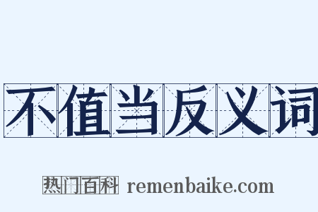 不值当反义词是什么意思的图片